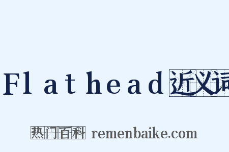 Flathead近义词是什么意思的图片